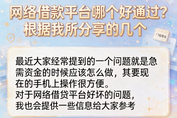 网络借款平台哪个好通过？整理了十个门槛低的，建议收藏