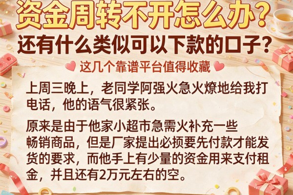 资金周转不开怎么办？还有什么类似可以下款的口子？这几个靠谱平台值得收藏