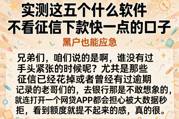 实测这五个什么软件不看征信下款快一点的口子，黑户也能应急