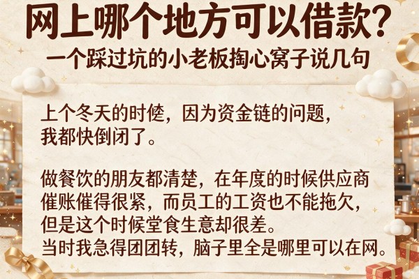 网上哪个地方可以借款？一个踩过坑的小老板掏心窝子说几句