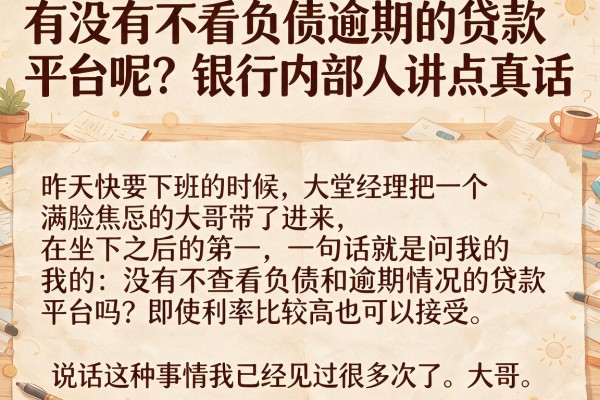 有没有不看负债逾期的贷款平台呢？银行内部人讲点真话