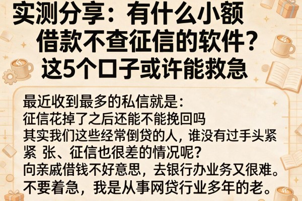 实测分享：有什么小额借款不查征信的软件？这5个口子或许能救急