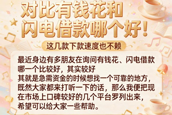 对比有钱花和闪电借款哪个好，这几款下款速度也不赖