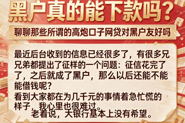 黑户真的能下款吗？聊聊那些所谓的高炮口子网贷对黑户友好吗