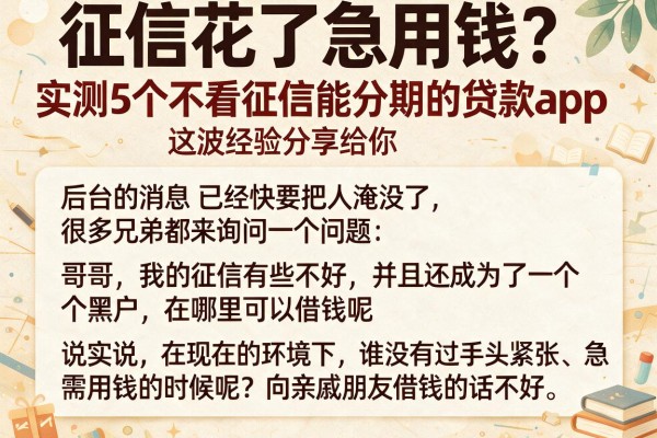 征信花了急用钱？实测5个不看征信能分期的贷款app，这波经验分享给你