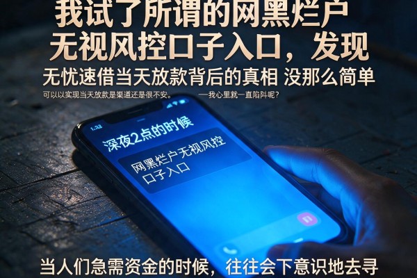 我试了所谓的网黑烂户无视风控口子入口，发现无忧速借当天放款背后的真相没那么简单