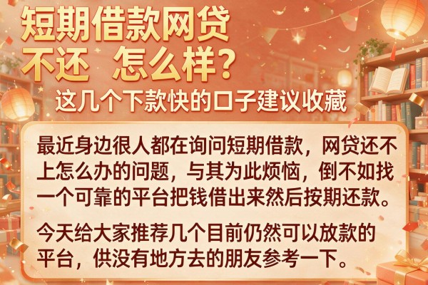 短期借款网贷不还怎么样？这几个下款快的口子建议收藏