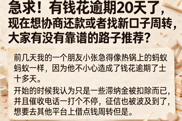 急求！有钱花逾期20天了，现在想协商还款或者找新口子周转，大家有没有靠谱的路子推荐？