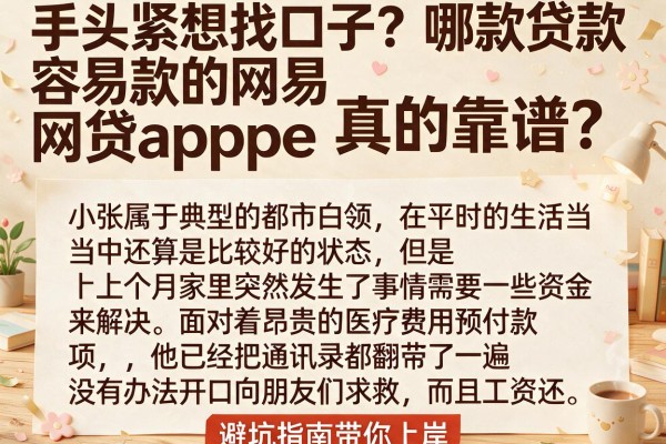 手头紧想找口子？哪款贷款容易的网贷app真的靠谱？这篇避坑指南带你上岸