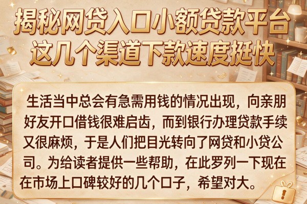 揭秘网贷入口小额贷款平台，这几个渠道下款速度挺快
