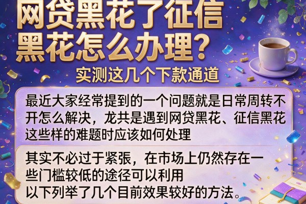 网贷黑花了征信黑花怎么办理？实测这几个下款通道