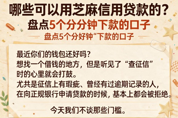 哪些可以用芝麻信用贷款的？盘点5个分分钟下款的口子