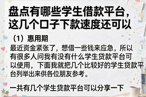 盘点有哪些学生借款平台，这几个口子下款速度还可以