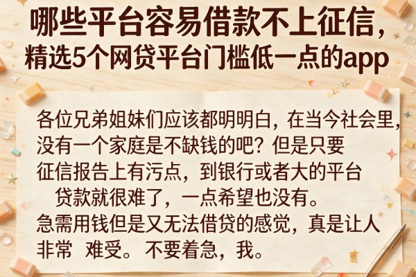 哪些平台容易借款不上征信,精选5个网贷平台门槛低一点的app
