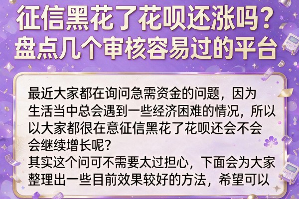 征信黑花了花呗还涨吗？盘点几个审核容易过的平台