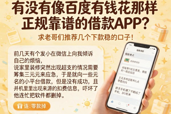 有没有像百度有钱花那样正规靠谱的借款APP？求老哥们推荐几个下款稳的口子！
