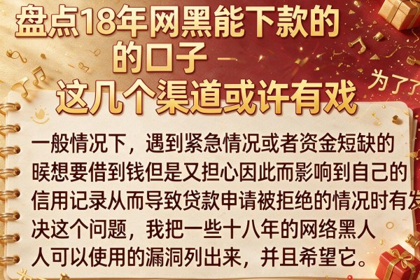 盘点18年网黑能下款的口子，这几个渠道或许有戏