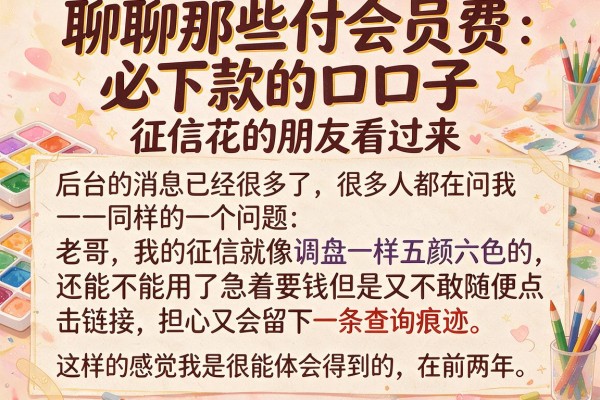 聊聊那些付会员费必下款的口子，征信花的朋友看过来