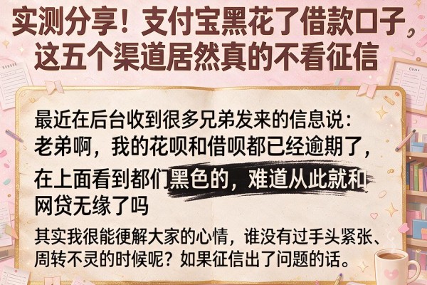实测分享：支付宝黑花了借款口子，这五个渠道居然真的不看征信
