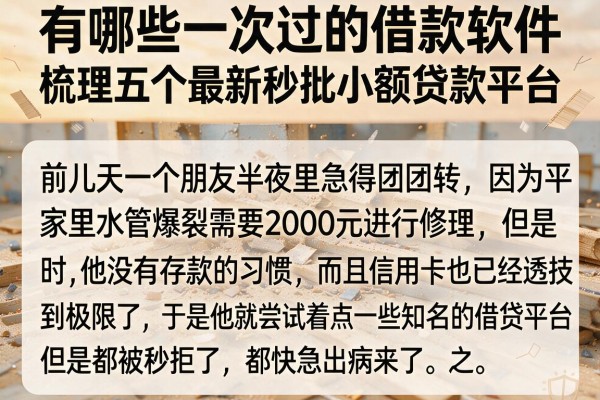有哪些一次过的借款软件，梳理五个最新秒批小额贷款平台