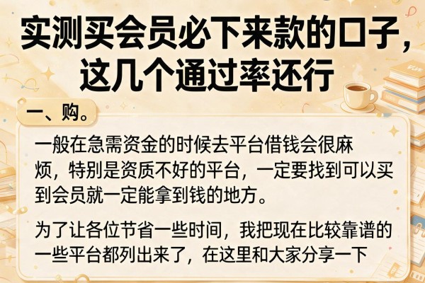 实测买会员必下来款的口子，这几个通过率还行