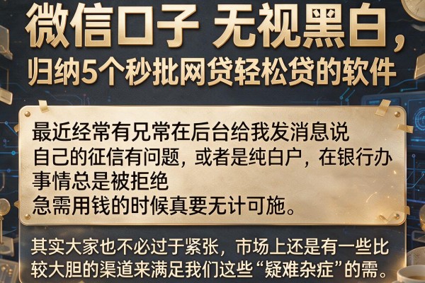 微信口子 无视黑白，归纳5个秒批网贷轻松贷的软件
