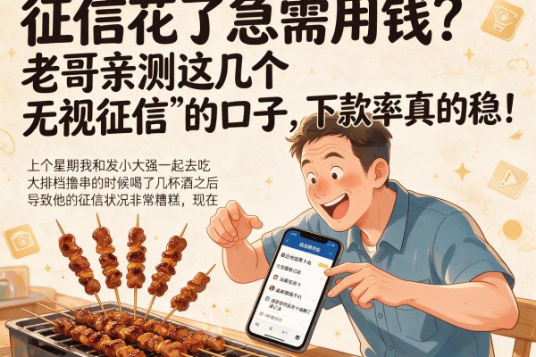 征信花了急需用钱？老哥亲测这几个“无视征信”的口子，下款率真的稳！
