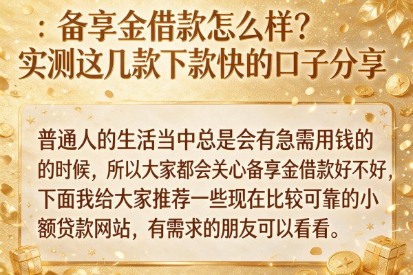 备享金借款怎么样？实测这几款下款快的口子分享