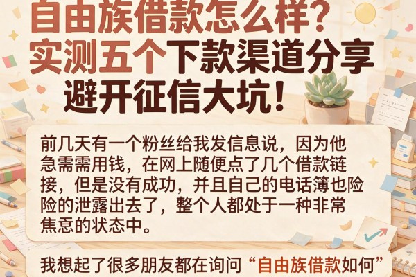 自由族借款怎么样？实测五个下款渠道分享，避开征信大坑！