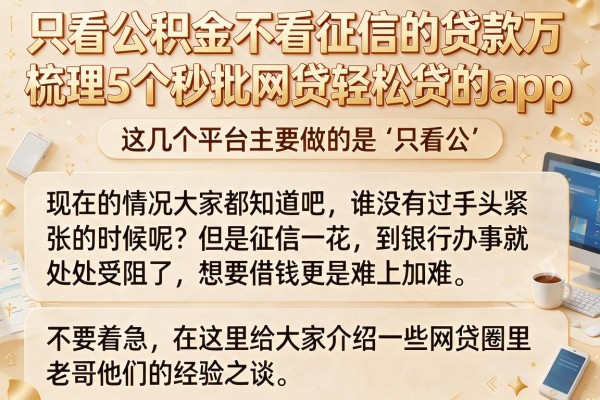 只看公积金不看征信的贷款万，梳理5个秒批网贷轻松贷的app