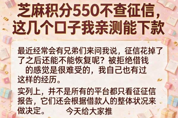 芝麻积分550不查征信，这几个口子我亲测能下款