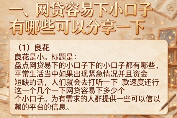 盘点网贷易下的小口子都有哪些，这几个下款速度还行