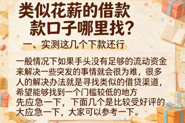 类似花薪的借款口子哪里找？实测这几个下款还行