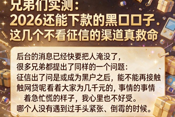 兄弟们实测:2026还能下款的黑口子,这几个不看征信的渠道真救命