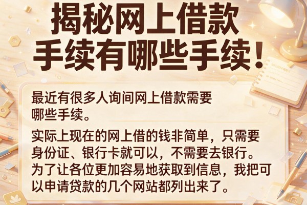 揭秘网上借款手续有哪些手续，这十款容易过
