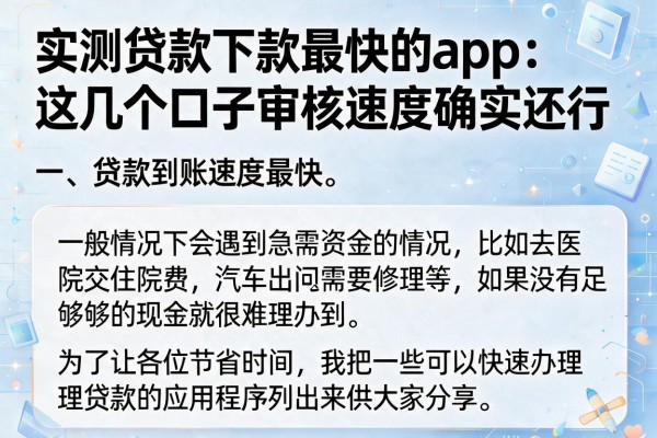 实测贷款下款最快的app：这几个口子审核速度确实还行