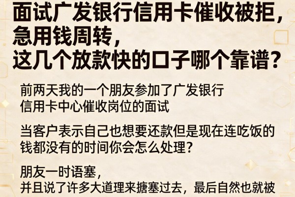 面试广发银行信用卡催收被拒，急用钱周转，这几个放款快的口子哪个靠谱？