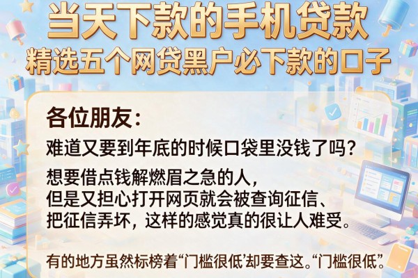 当天下款的手机贷款，精选五个网贷黑户必下款的口子