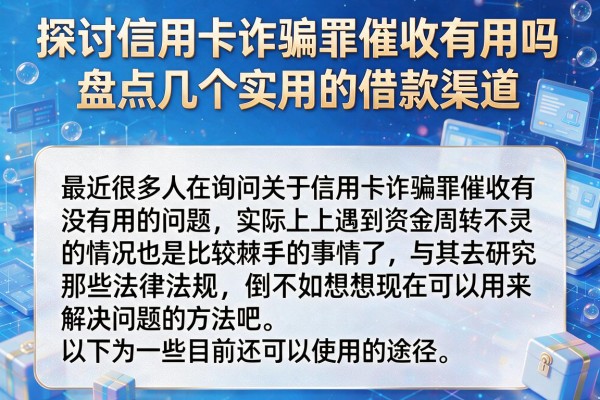 探讨信用卡诈骗罪催收有用吗，盘点几个实用的借款渠道