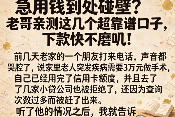 急用钱到处碰壁？老哥亲测这几个超靠谱口子，下款快不磨叽！