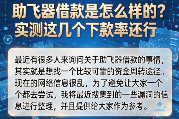 助飞器借款是怎么样的？实测这几个下款率还行