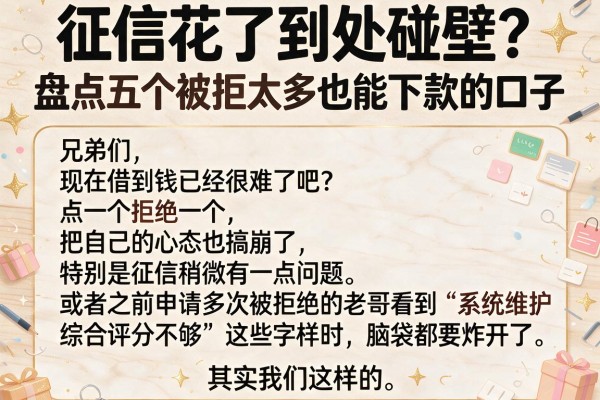 征信花了到处碰壁？盘点五个被拒太多也能下款的口子