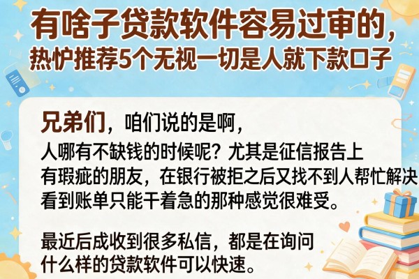 有啥子贷款软件容易过审的，热忱推荐5个无视一切是人就下款口子