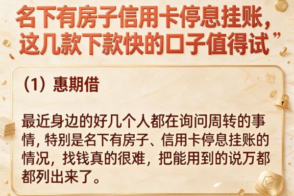 名下有房子信用卡停息挂账，这几款下款快的口子值得试