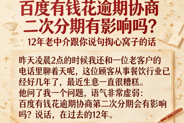百度有钱花逾期协商二次分期有影响吗？12年老中介跟你说句掏心窝子的话