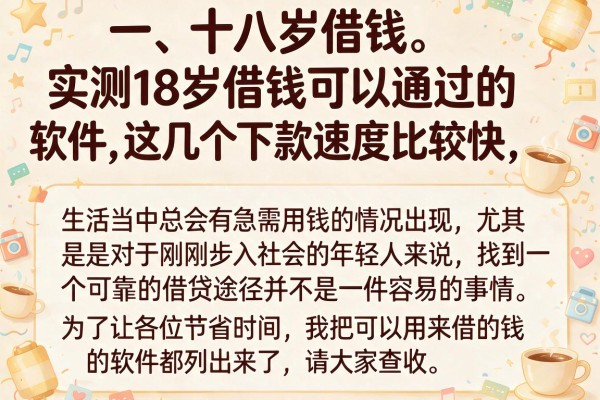 实测18岁借钱可以通过的软件，这几个下款速度比较快