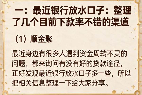 最近银行放水口子：整理了几个目前下款率不错的渠道