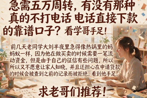 急需五万周转，有没有那种真的不打电话直接下款的靠谱口子？求老哥们推荐！