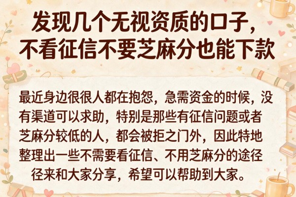 发现几个无视资质的口子，不看征信不要芝麻分也能下款