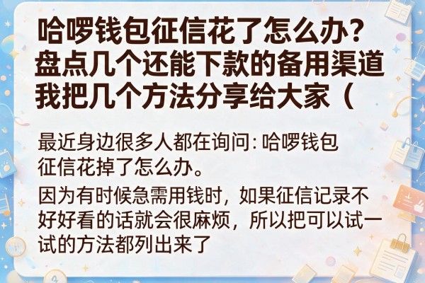 哈啰钱包征信花了怎么办?盘点几个还能下款的备用渠道